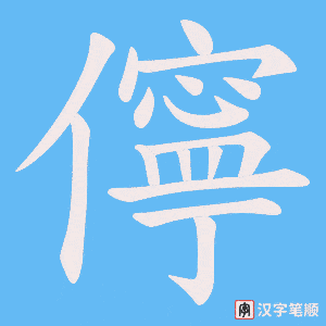 儜字笔顺图