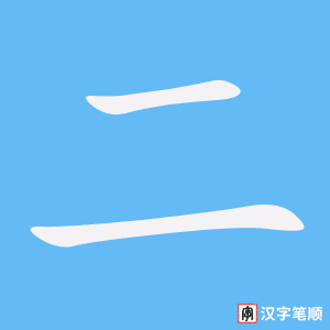 二字笔顺图