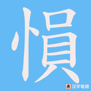 愪字笔顺图