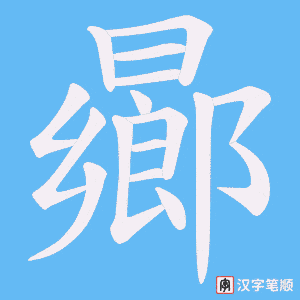 曏字笔顺图