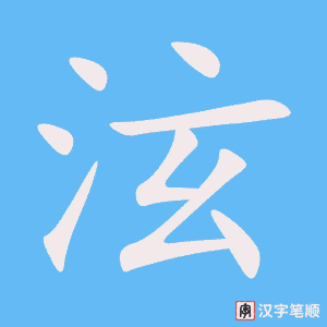泫字笔顺图