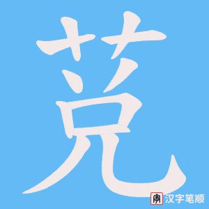 莌字笔顺图