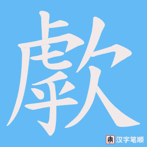 歑字笔顺图