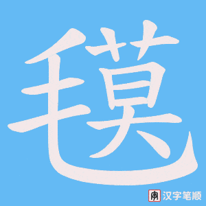 氁字笔顺图