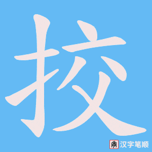 挍字笔顺图