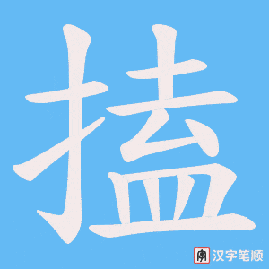 搕字笔顺图