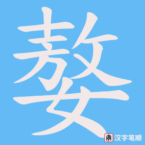 嫯字笔顺图