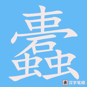 蠹字笔顺图