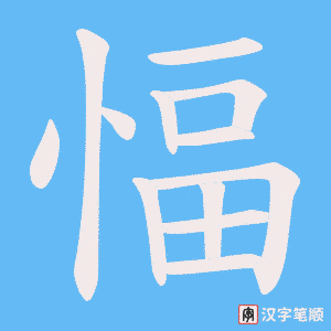 愊字笔顺图