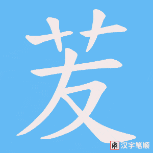 苃字笔顺图