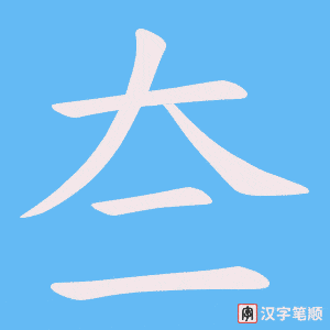 夳字笔顺图