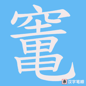 竃字笔顺图