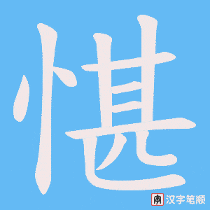 愖字笔顺图