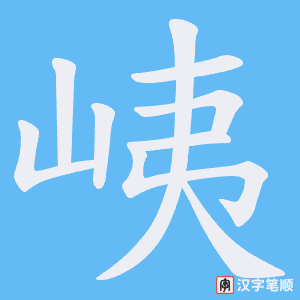 峓字笔顺图