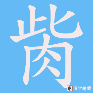 胔字笔顺图