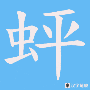 蚲字笔顺图