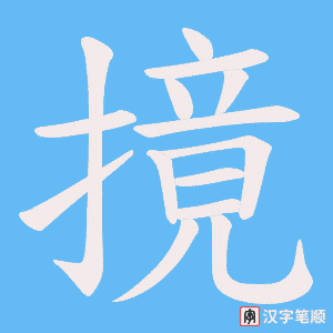 摬字笔顺图