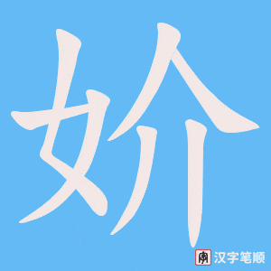 妎字笔顺图