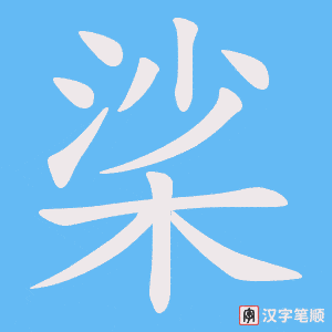 桬字笔顺图