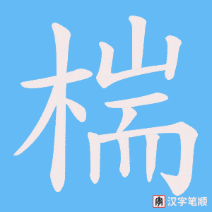 椯字笔顺图