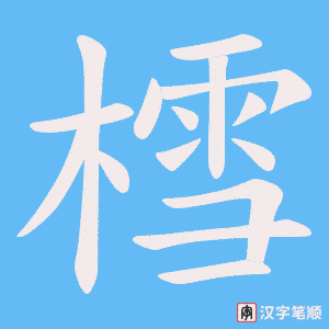 樰字笔顺图