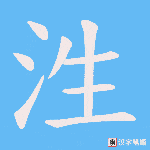 泩字笔顺图
