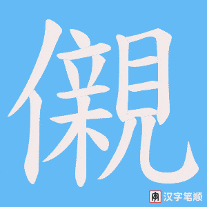 儭字笔顺图