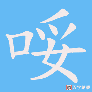 哸字笔顺图