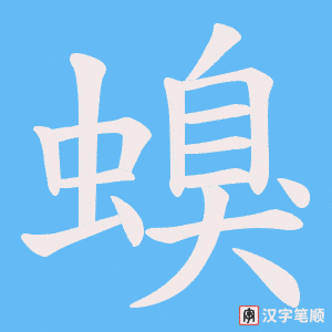 螑字笔顺图