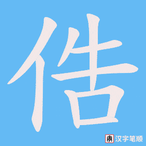 俈字笔顺图