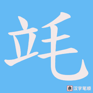 竓字笔顺图