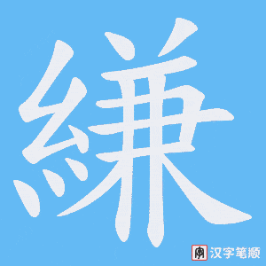 縑字笔顺图
