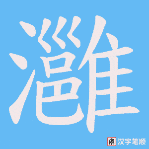 灉字笔顺图