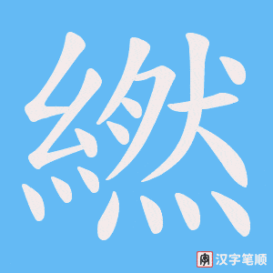 繎字笔顺图