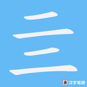 亖字笔顺图