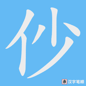 仯字笔顺图