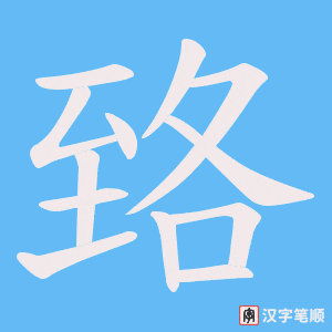 臵字笔顺图