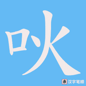吙字笔顺图
