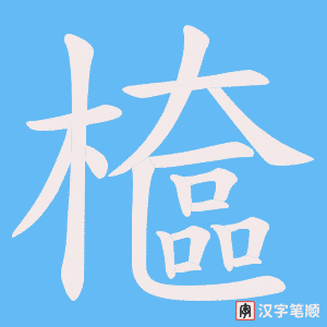 檶字笔顺图