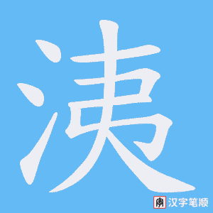 洟字笔顺图