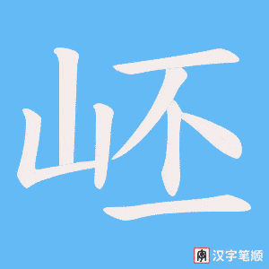 岯字笔顺图