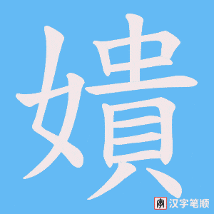 嬇字笔顺图