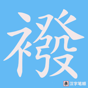 襏字笔顺图