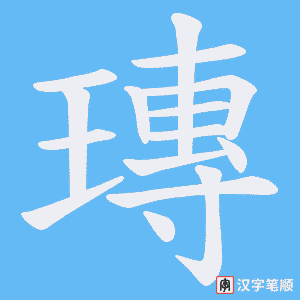 瑼字笔顺图