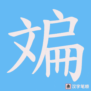 斒字笔顺图