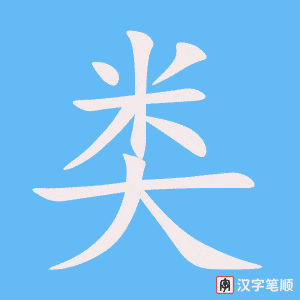 类字笔顺图