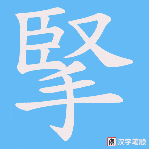 掔字笔顺图