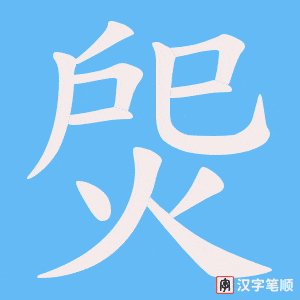 焈字笔顺图