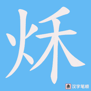 秌字笔顺图
