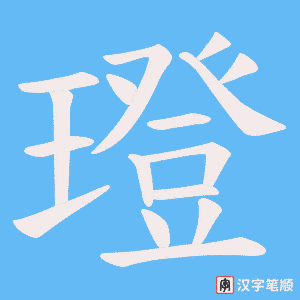 璒字笔顺图